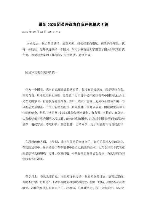 最新2020团员评议表自我评价精选5篇
