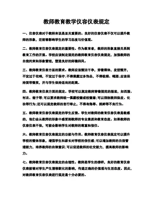 教师教育教学仪容仪表规定