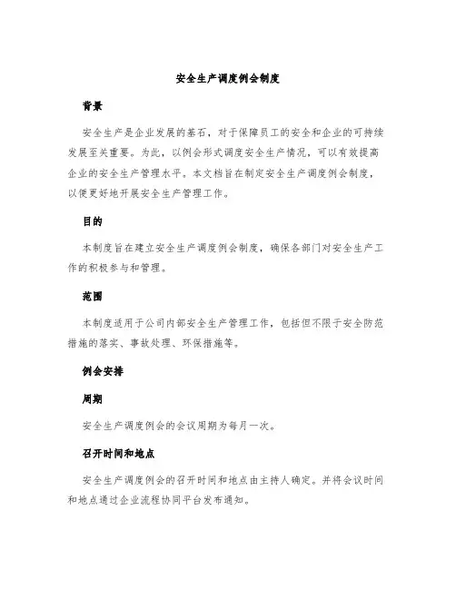 安全生产调度例会制度