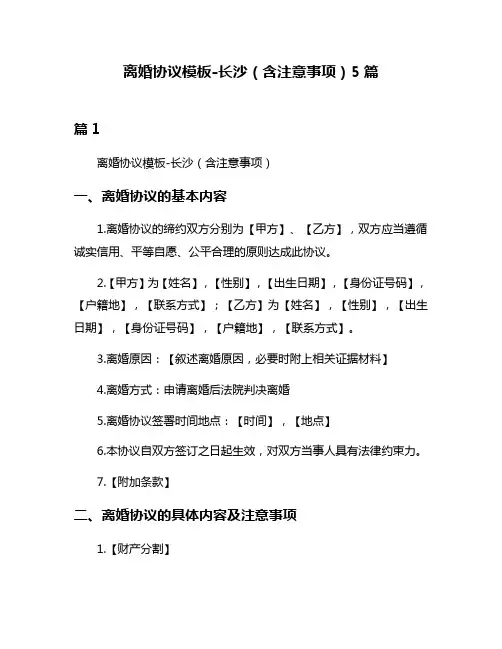 离婚协议模板-长沙(含注意事项)5篇