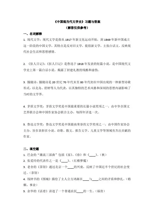 《中国现当代文学史》习题与答案