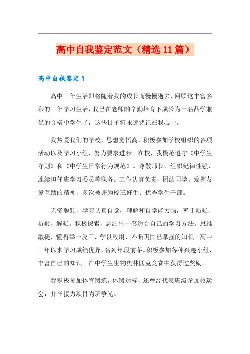 高中自我鉴定范文(精选11篇)