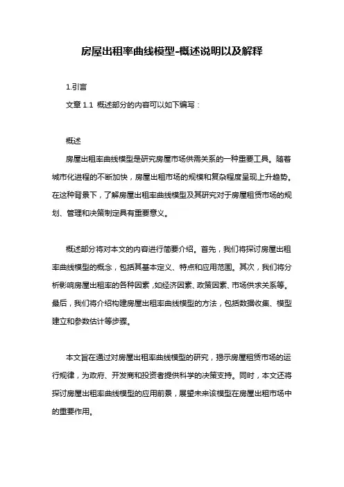 房屋出租率曲线模型-概述说明以及解释