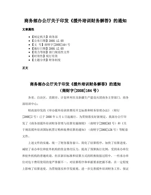 商务部办公厅关于印发《援外培训财务解答》的通知