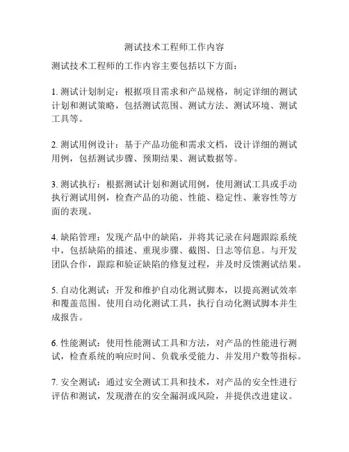 测试技术工程师工作内容