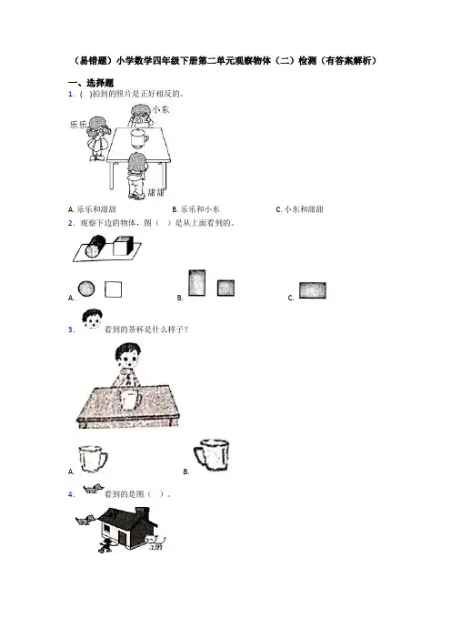 (易错题)小学数学四年级下册第二单元观察物体(二)检测(有答案解析)