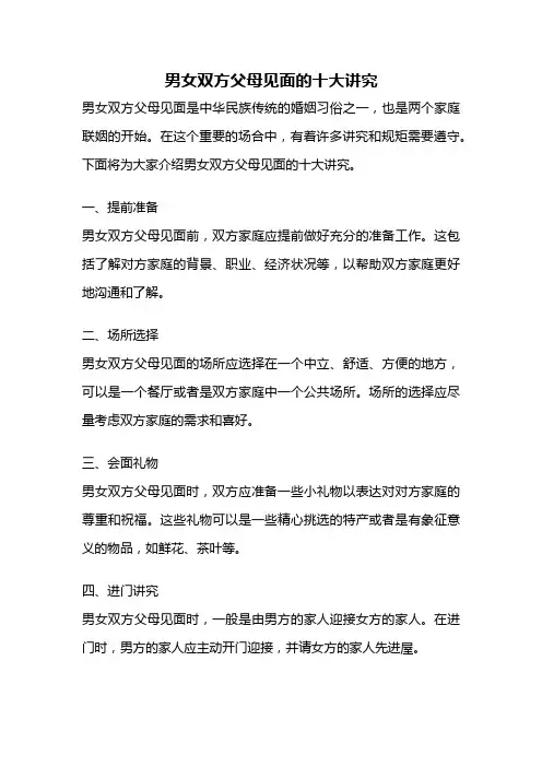 男女双方父母见面的十大讲究