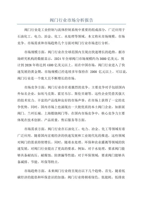 阀门行业市场分析报告