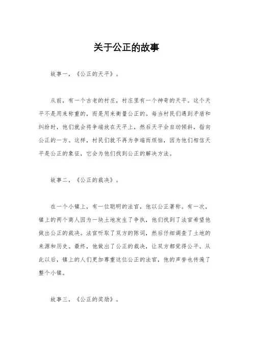 关于公正的故事