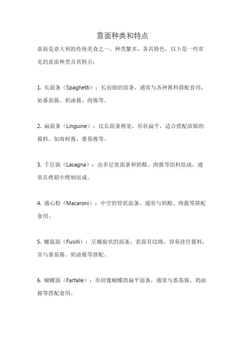 意面种类和特点