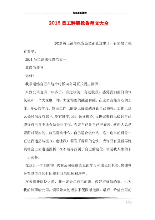 2018员工辞职报告范文大全