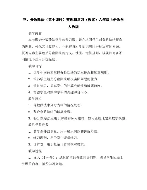 三、分数除法(第十课时)整理和复习(教案)六年级上册数学人教版