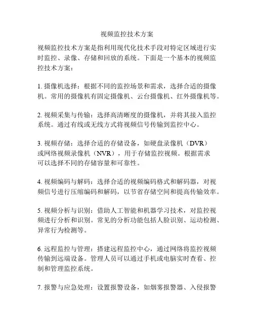 视频监控技术方案