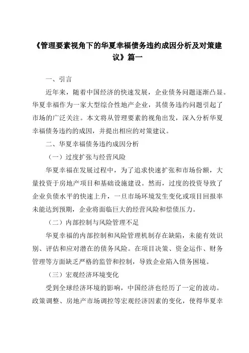《管理要素视角下的华夏幸福债务违约成因分析及对策建议》范文