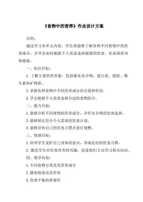 《食物中的营养》作业设计方案