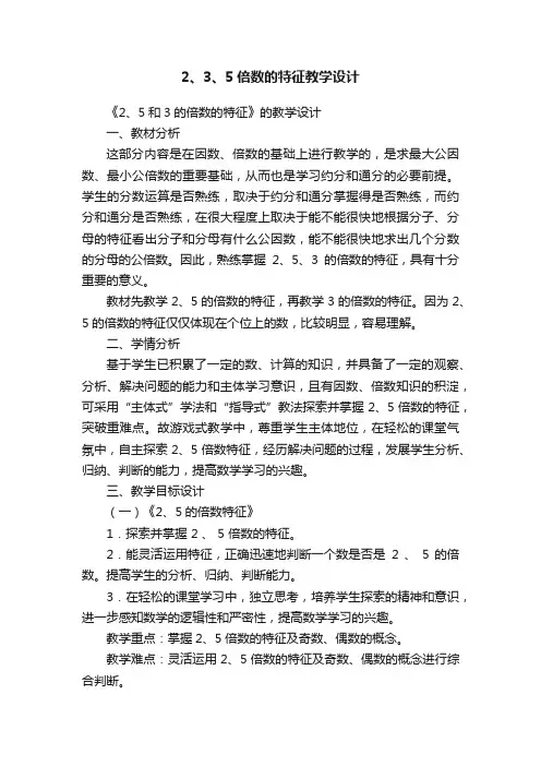 2、3、5倍数的特征教学设计