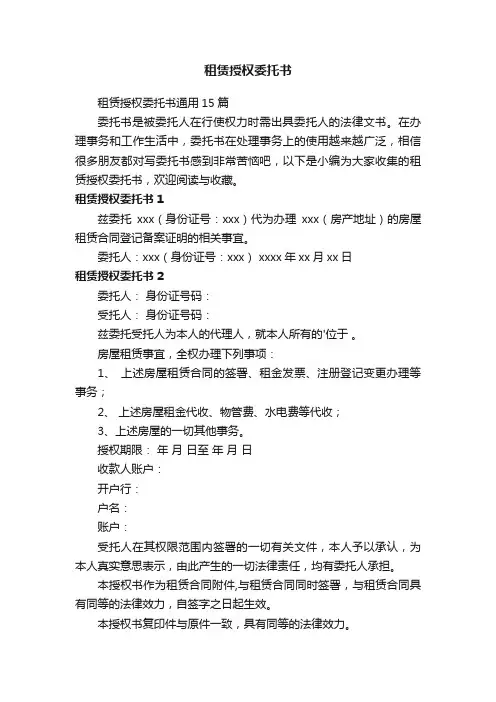租赁授权委托书通用15篇