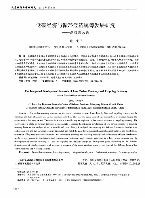 低碳经济与循环经济统筹发展研究——以四川为例