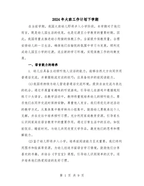 2024年大班工作计划下学期(4篇)