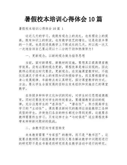 暑假校本培训心得体会10篇
