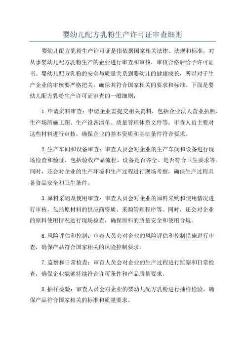 婴幼儿配方乳粉生产许可证审查细则