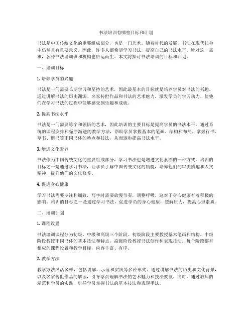 书法培训有哪些目标和计划