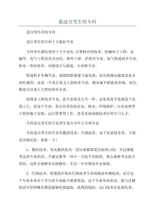 最适合男生的专科