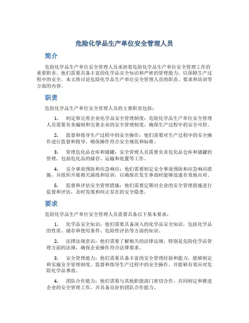 危险化学品生产单位安全管理人员