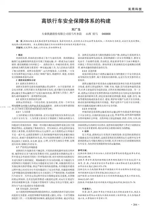 高铁行车安全保障体系的构建