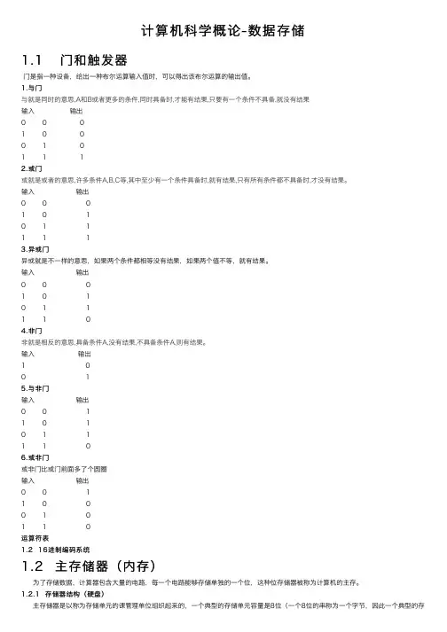 计算机科学概论-数据存储
