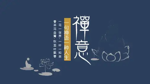 禅意中国风疗愈型PPT模板