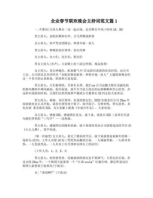 企业春节联欢晚会主持词范文