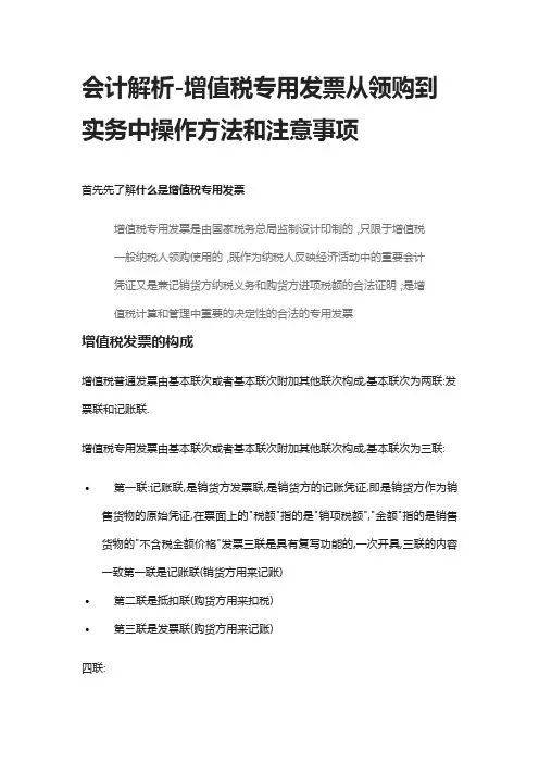 [全]增值税专用发票从领购到实务中操作方法和注意事项