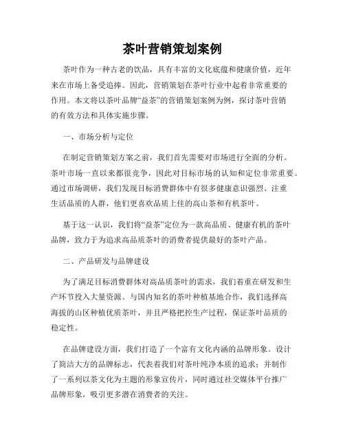 茶叶营销策划案例
