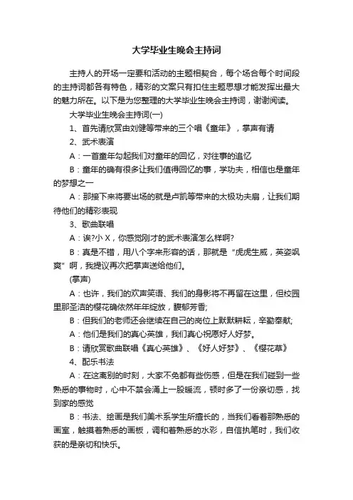 大学毕业生晚会主持词