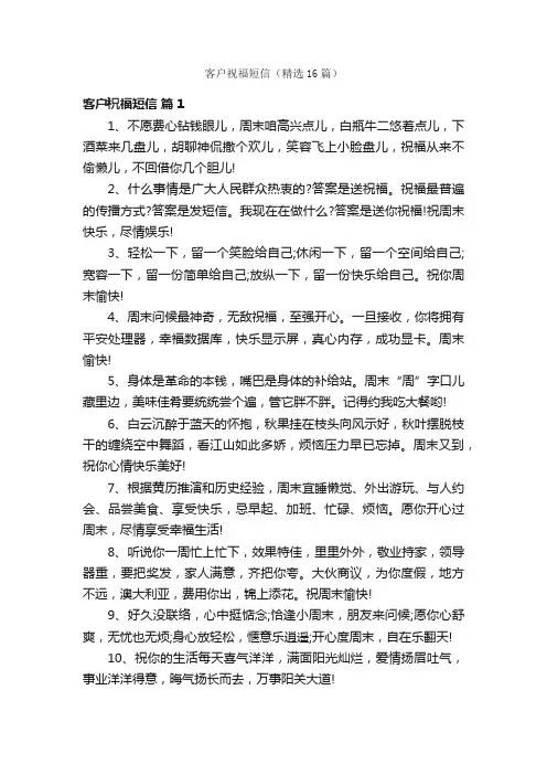 客户祝福短信（精选16篇）