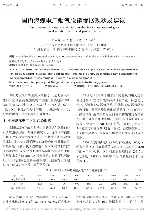 国内燃煤电厂烟气脱硝发展现状及建议_王方群