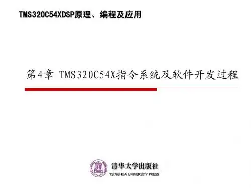 TMS320C54XDSP原理、编程及应用