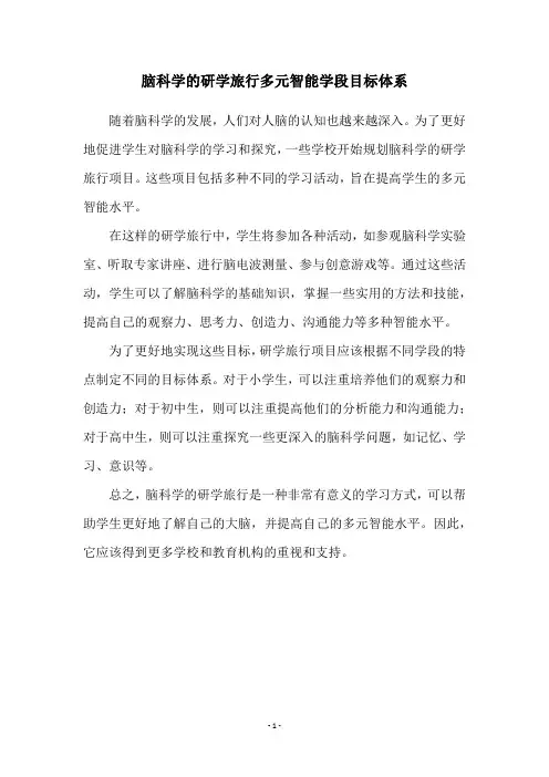 脑科学的研学旅行多元智能学段目标体系