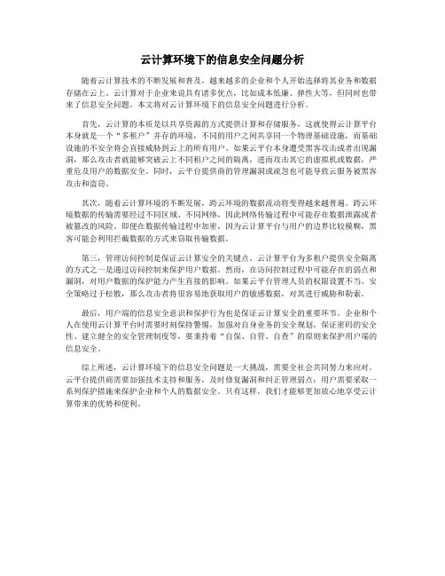 云计算环境下的信息安全问题分析