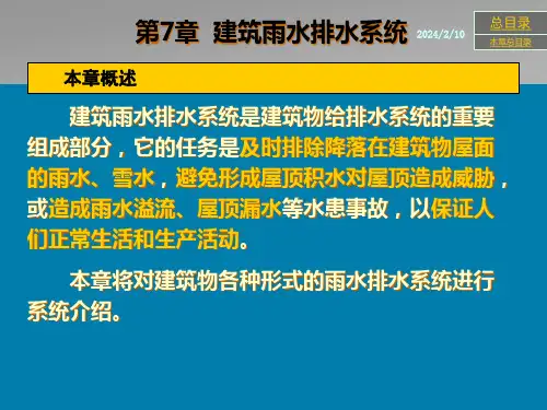 建筑雨水排水系统ppt课件
