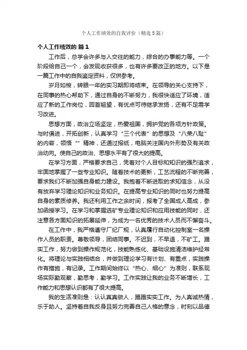 个人工作绩效的自我评价（精选5篇）