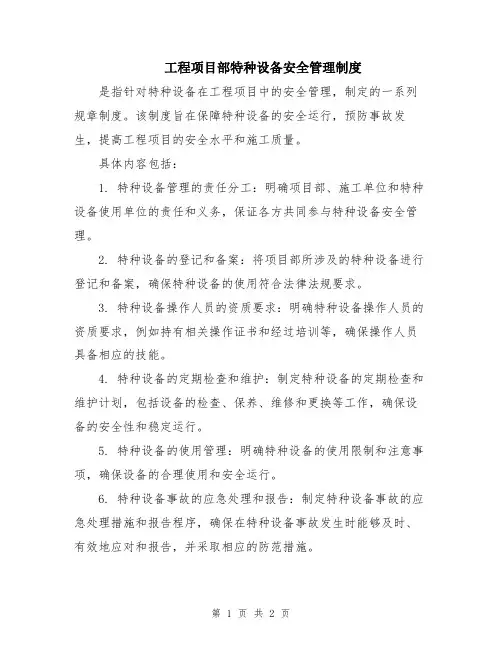 工程项目部特种设备安全管理制度