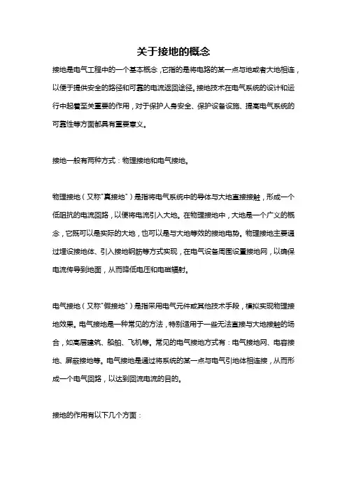 关于接地的概念