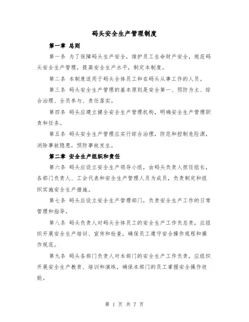 码头安全生产管理制度(三篇)
