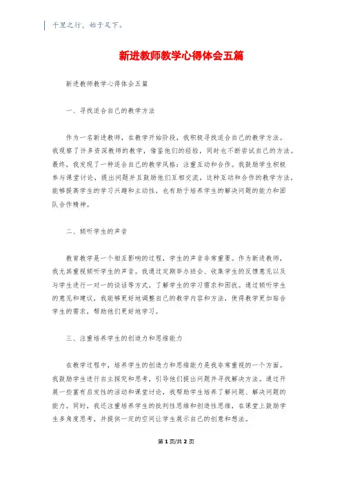 新进教师教学心得体会五篇