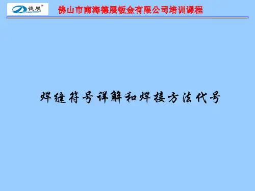 焊接培训资料(焊接符号和焊接代号)