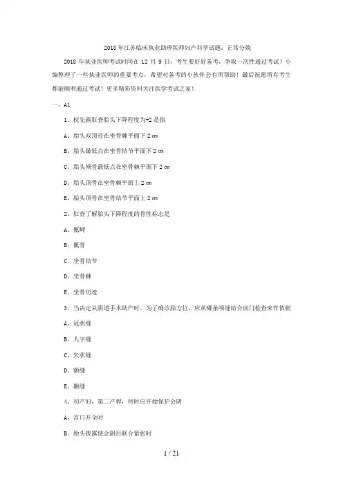 2018江苏临床执业助理医师妇产科学试题:正常分娩