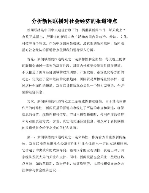分析新闻联播对社会经济的报道特点