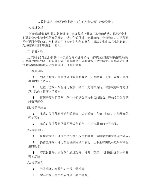 人教新课标二年级数学上册3《角的初步认识》教学设计6